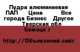 Пудра алюминиевая ПАП-1 › Цена ­ 370 - Все города Бизнес » Другое   . Тверская обл.,Бежецк г.